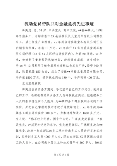 流动党员带队共对金融危机先进事迹 (2).docx