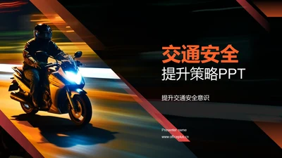 创新交通安全策略