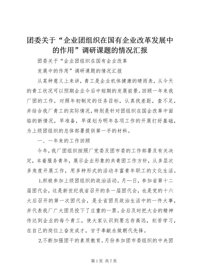 团委关于“企业团组织在国有企业改革发展中的作用”调研课题的情况汇报 (2).docx