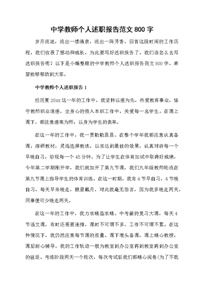 中学教师个人述职报告范文800字