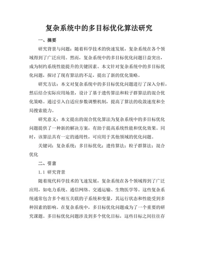 复杂系统中的多目标优化算法研究