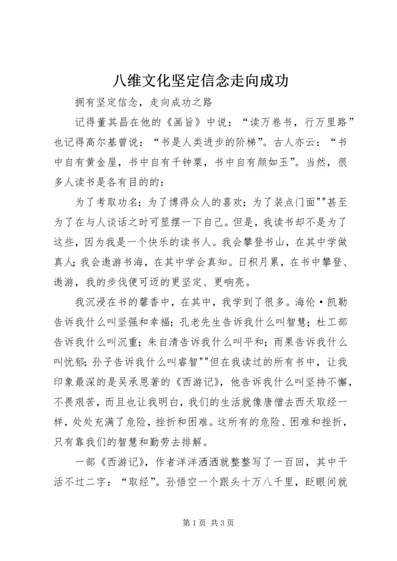 八维文化坚定信念走向成功 (3).docx