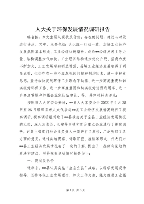 人大关于环保发展情况调研报告.docx