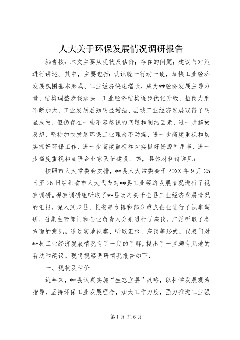 人大关于环保发展情况调研报告.docx