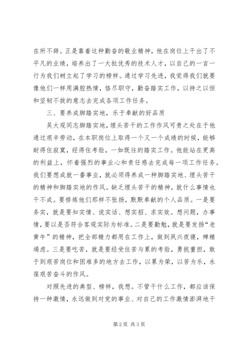 学习吴大观同志先进事迹心得体会 (6).docx