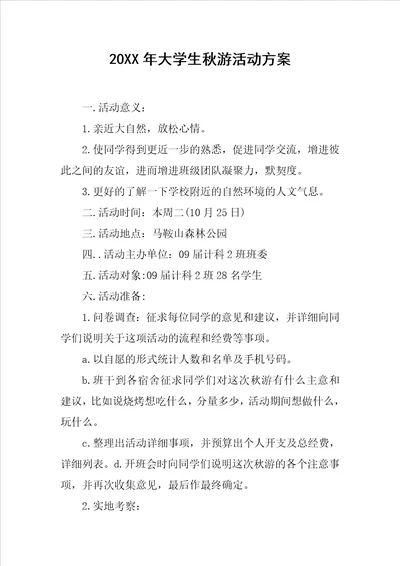 20XX年大学生秋游活动方案