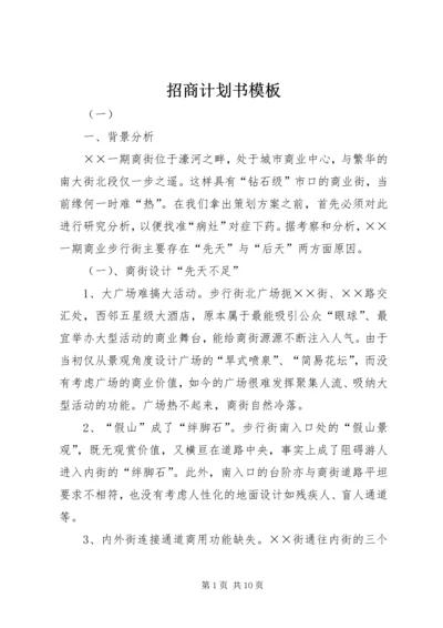 招商计划书模板.docx