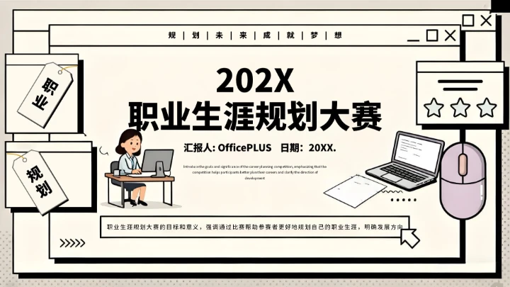 黑白创意简约职业生涯规划大赛通用模板