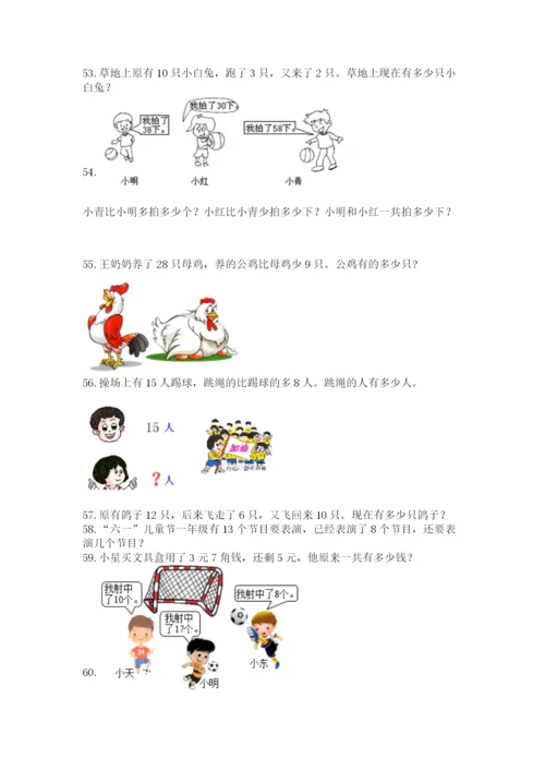 小学一年级下册数学应用题100道及答案(有一套).docx