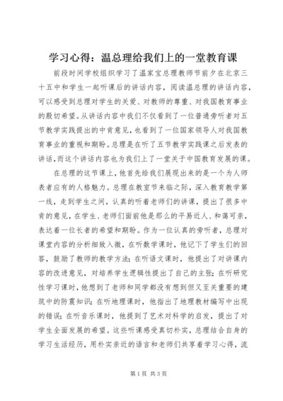 学习心得：温总理给我们上的一堂教育课.docx