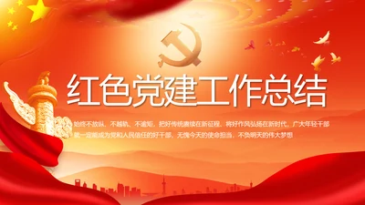 红色大气党建党支部年终工作总结PPT