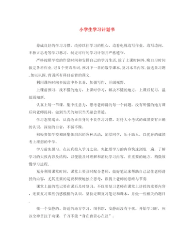 精编之小学生学习计划书.docx