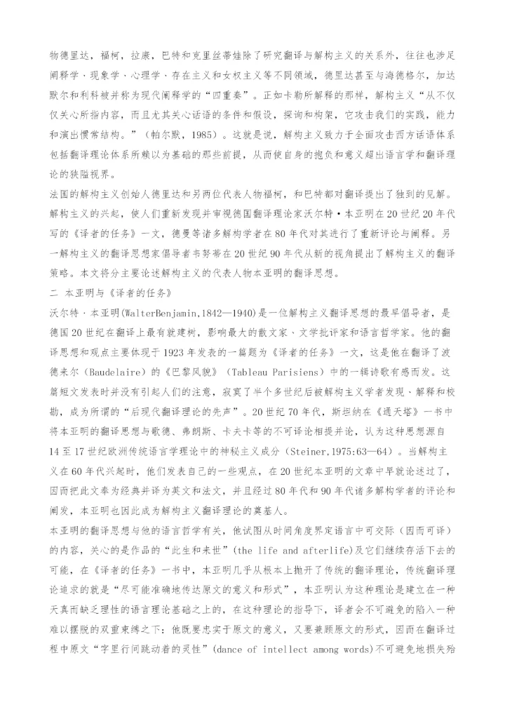 本亚明的解构主义翻译观.docx