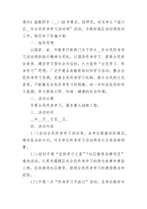 全民终身学习活动周实施方案7篇.docx