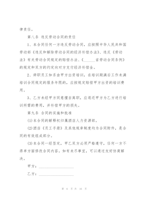酒店员工个人劳动合同范本.docx