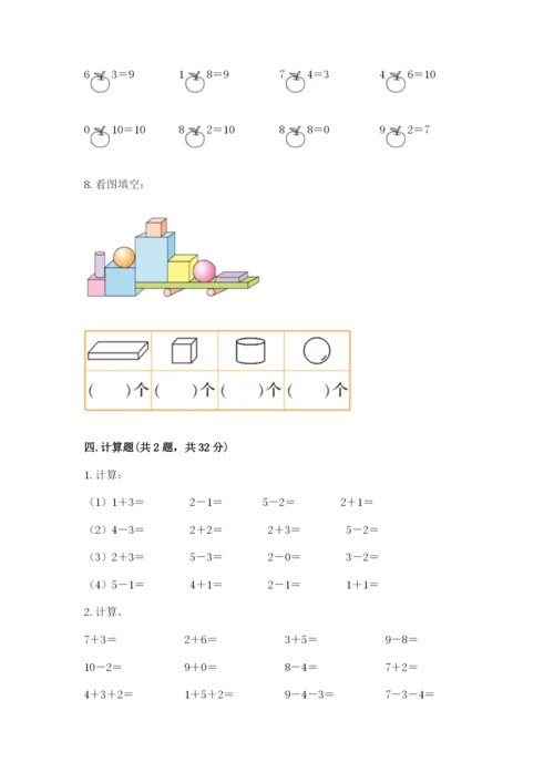 小学数学一年级上册期末测试卷可打印.docx