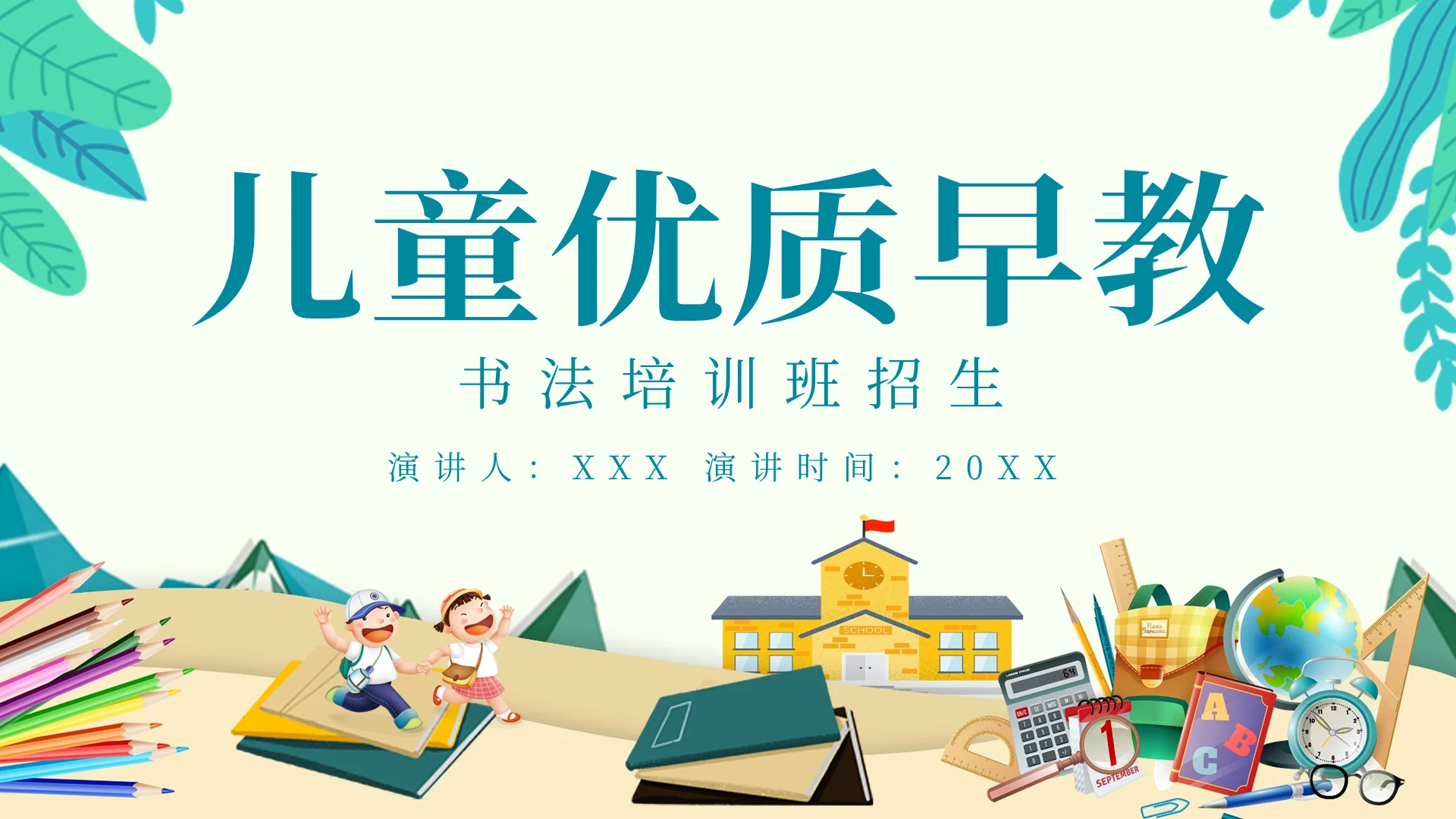 卡通儿童优质早教培训PPT模板宣传PPT动态PPT
