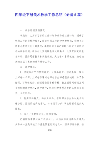 四年级下册美术教学工作总结(必备5篇).docx