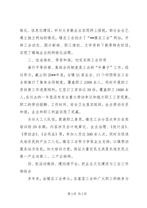 乡镇总工会事迹材料.docx