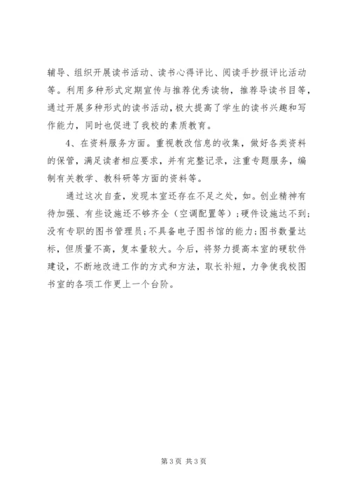 小学图书室自查报告 (2).docx