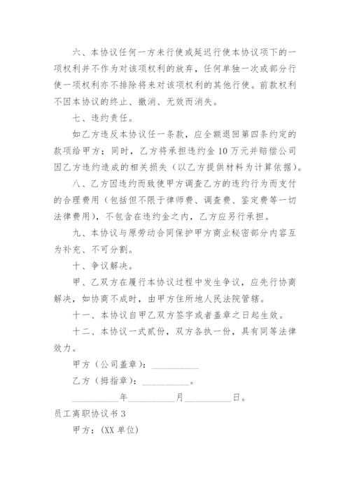 员工离职协议书.docx