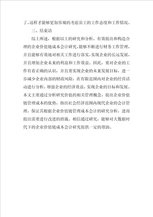 大数据时代的企业价值链成本会计研究