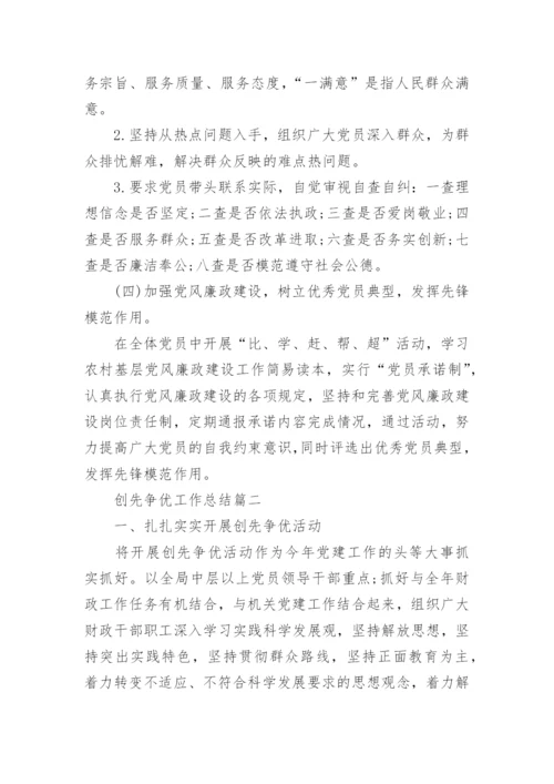 创先争优工作总结范文.docx