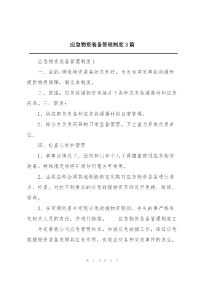应急物资装备管理制度3篇.docx
