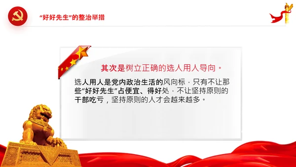 党员干部不能做好好先生好人主义PPT党课