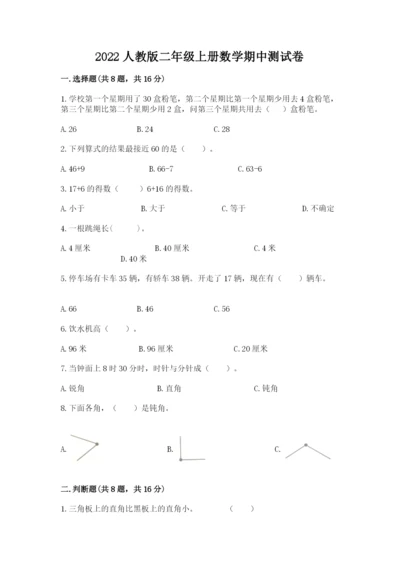 2022人教版二年级上册数学期中测试卷及完整答案【全国通用】.docx