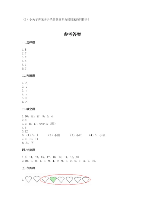 小学数学试卷一年级上册数学期末测试卷精品（a卷）.docx