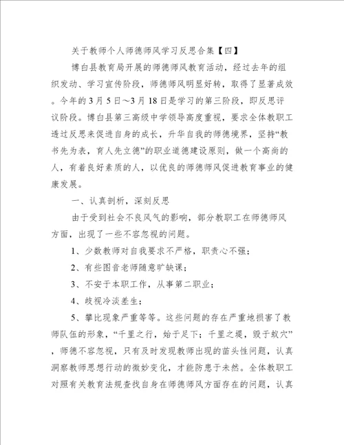 关于教师个人师德师风学习反思合集