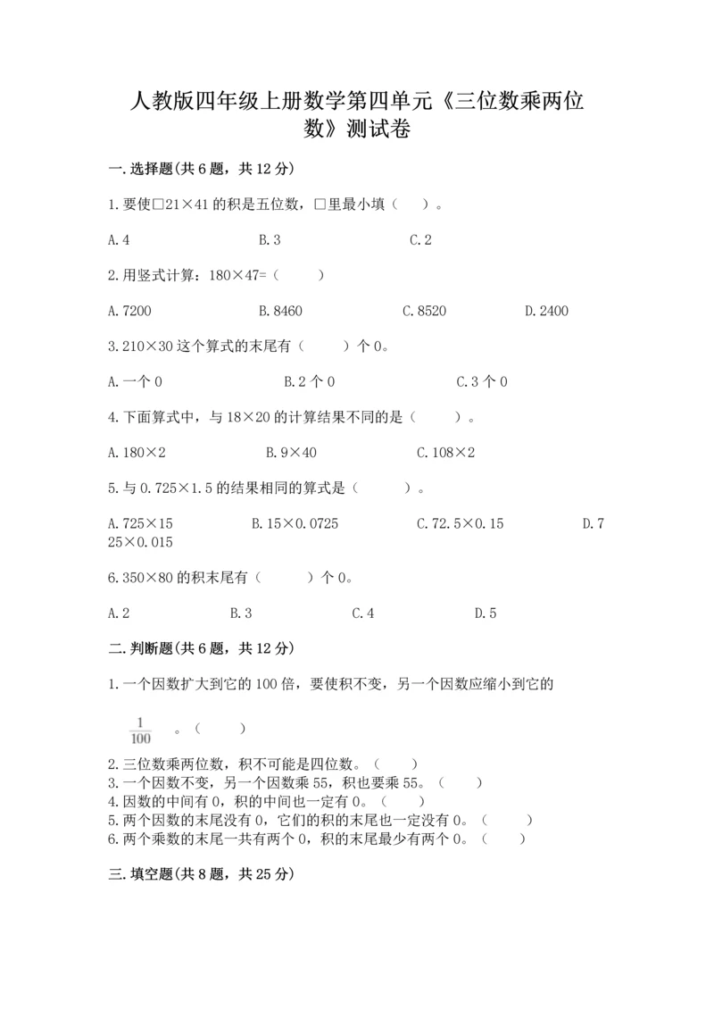 人教版四年级上册数学第四单元《三位数乘两位数》测试卷精品（名师系列）.docx
