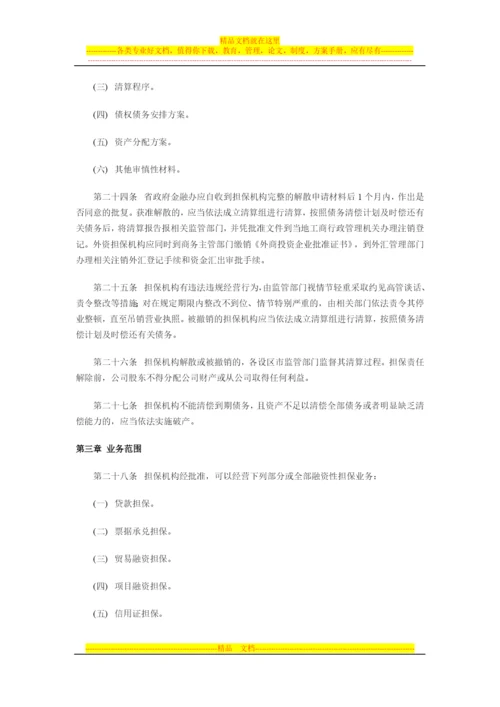 江西省融资担保-机构管理办法.docx