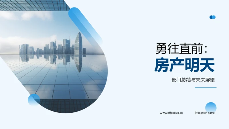 勇往直前：房产明天