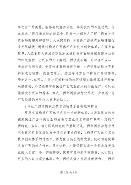 休闲农业技术创新体系探析.docx