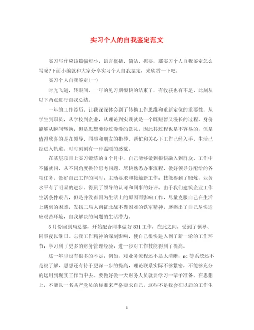 精编之实习个人的自我鉴定范文.docx