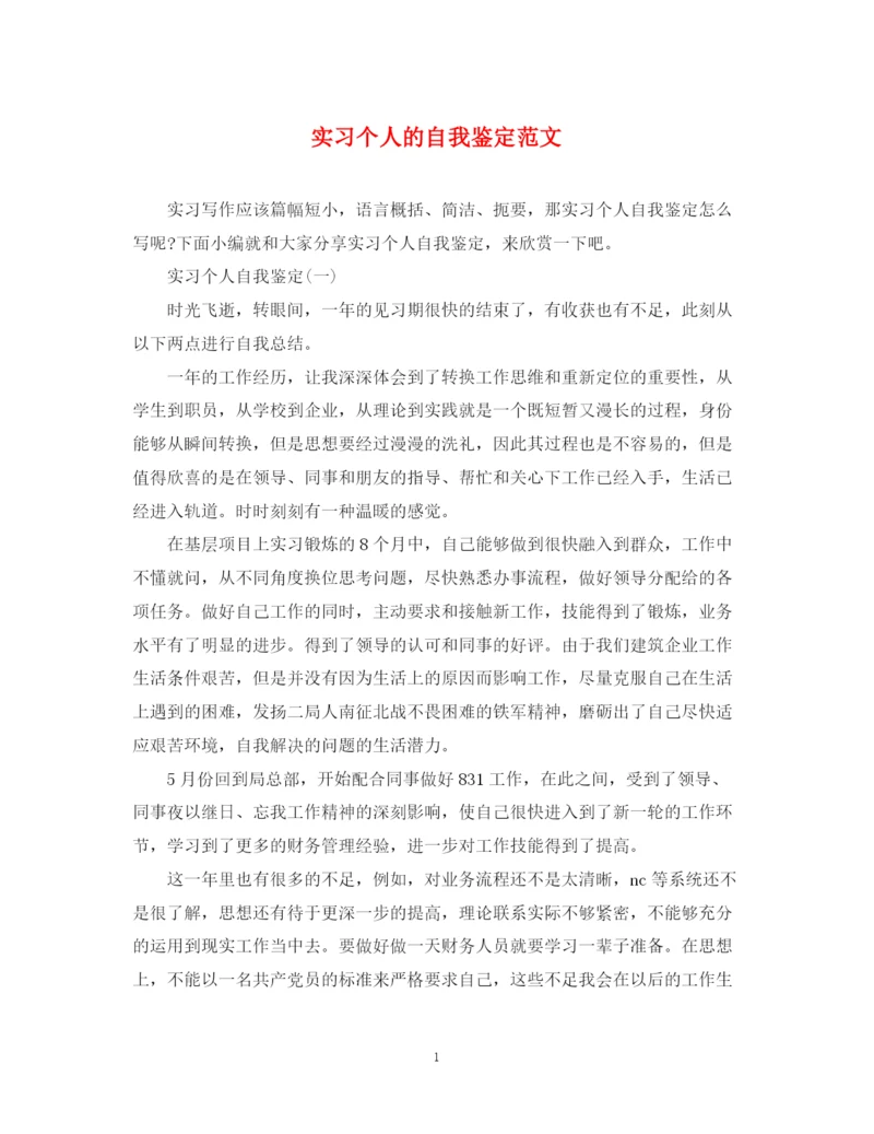 精编之实习个人的自我鉴定范文.docx