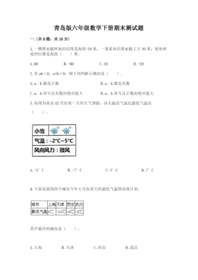 青岛版六年级数学下册期末测试题含答案（最新）.docx