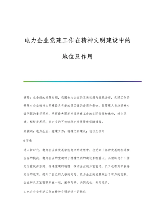 电力企业党建工作在精神文明建设中的地位及作用.docx