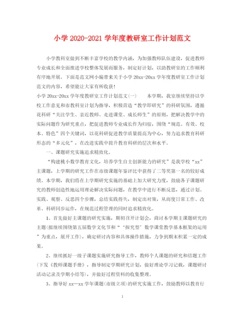 精编之小学学年度教研室工作计划范文.docx