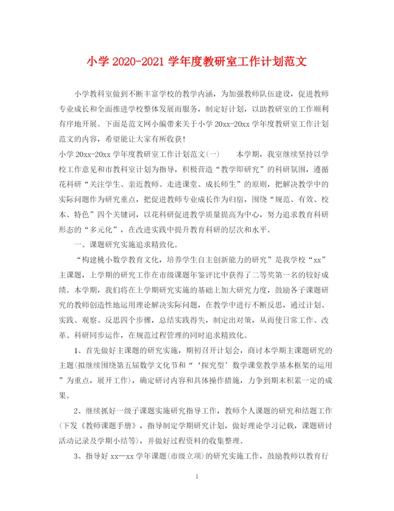 精编之小学学年度教研室工作计划范文.docx