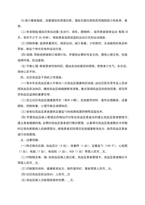 社区高血压干预方案.docx