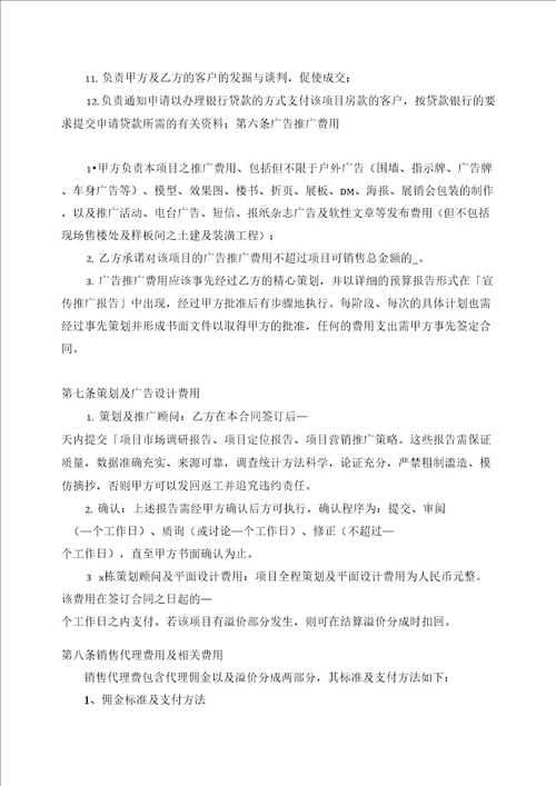 房产项目全案策划及独家销售代理合同