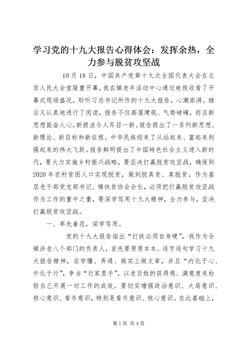 学习党的十九大报告心得体会：发挥余热，全力参与脱贫攻坚战 (2).docx