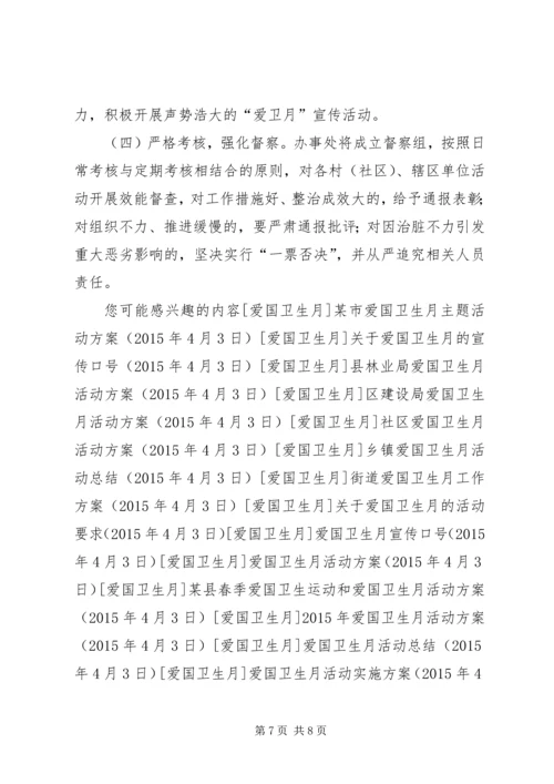 街道办事处爱国卫生月活动方案.docx