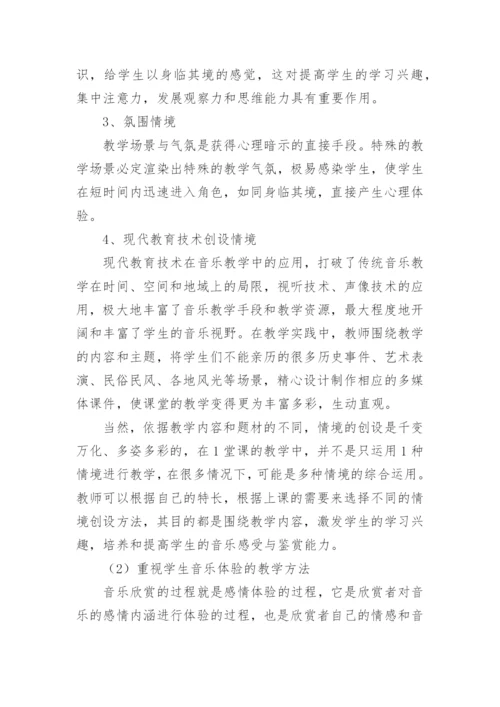 如何上好音乐鉴赏课论文.docx