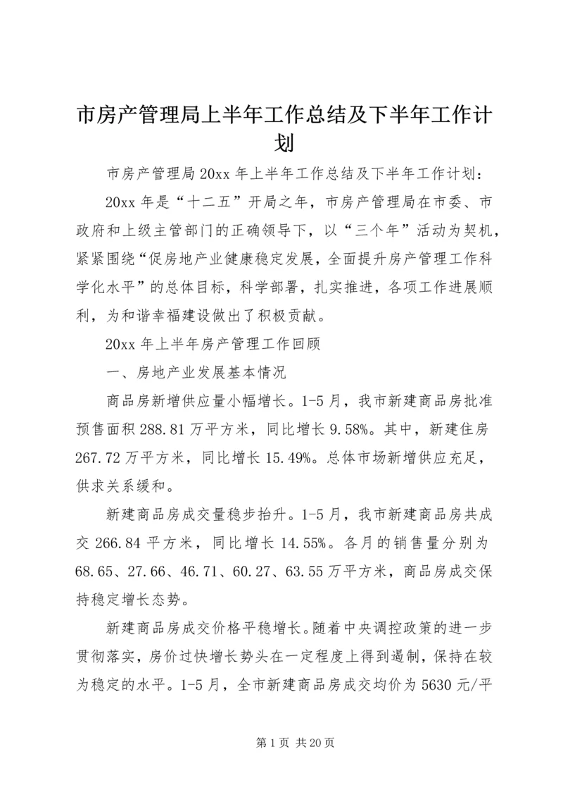 市房产管理局上半年工作总结及下半年工作计划.docx