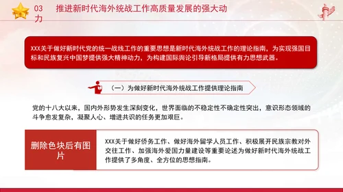 党的创新理论党课构建大统战工作格局推动新时代海外统战工作高质量发展PPT课件