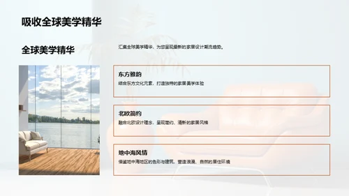 创新家居美学